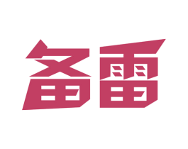 备雷 第11类家用电器商标图样