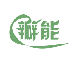 瓣能 第11类家用电器商标图样