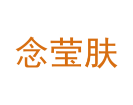 念莹肤 第3类化妆品商标图样