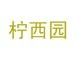 柠西园 第32类啤酒饮料商标图样