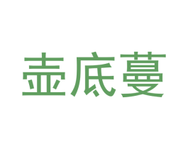 壶底蔓 第30类小食配料商标图样