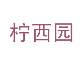 柠西园 第29类食品商标图样