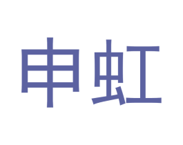 申虹 第28类体育玩具商标图样