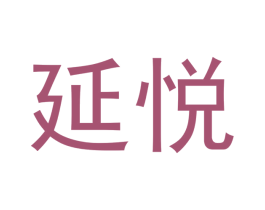 延悦 第21类厨房洁具商标图样