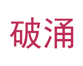 破涌 第6类五金金属商标图样