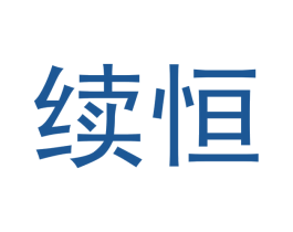 续恒 第6类五金金属商标图样