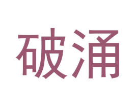 破涌 第5类医药商标图样