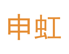 申虹 第3类化妆品商标图样