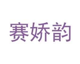 赛娇韵 第3类化妆品商标图样