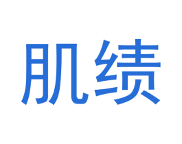 肌绩 第3类化妆品商标图样