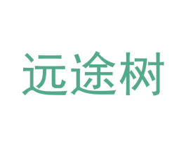 远途树 第35类广告贸易商标图样