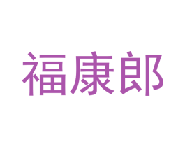 福康郎 第5类医药商标图样