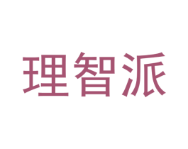 理智派 第41类教育娱乐商标图样