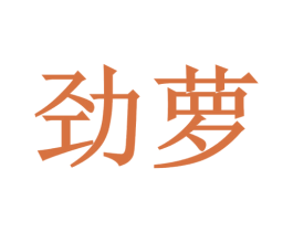 劲萝 第37类建筑修理商标图样