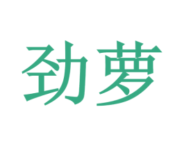 劲萝 第21类厨房洁具商标图样