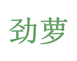 劲萝 第16类办公工具商标图样