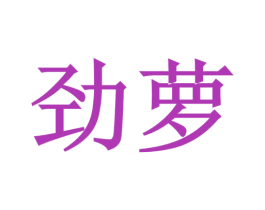 劲萝 第10类医疗器械商标图样