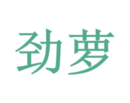劲萝 第8类手工器械商标图样