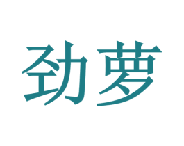 劲萝 第7类机械设备商标图样