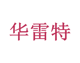 华雷特 第4类燃料油脂商标图样
