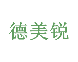 德美锐 第4类燃料油脂商标图样