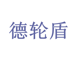 德轮盾 第4类燃料油脂商标图样