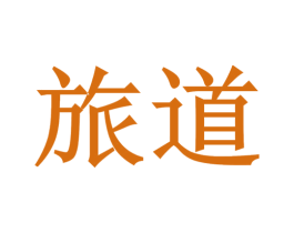 旅道 第4类燃料油脂商标图样