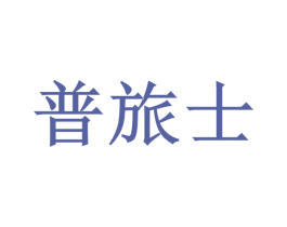 普旅士 第4类燃料油脂商标图样