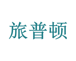旅普顿 第4类燃料油脂商标图样