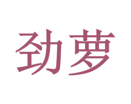 劲萝 第2类颜料油漆商标图样