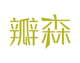 瓣森 第31类水果花木商标图样
