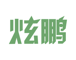 炫鹏 第8类手工器械商标图样