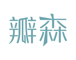 瓣森 第1类化学原料商标图样