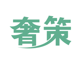 奢策 第42类技术服务商标图样
