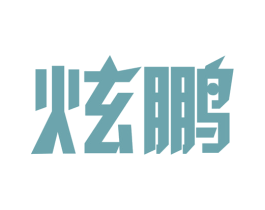 炫鹏 第39类运输旅行商标图样