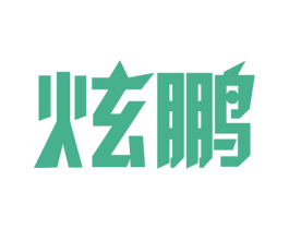 炫鹏 第27类地毯席垫商标图样