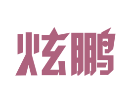 炫鹏 第17类橡胶制品商标图样