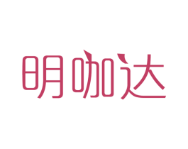 明咖达 第11类家用电器商标图样