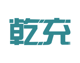 乾充 第9类科学仪器商标图样