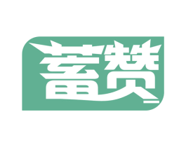 蓄赞 第9类科学仪器商标图样