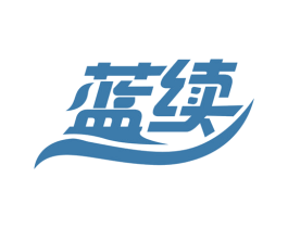 蓝续 第14类珠宝钟表商标图样