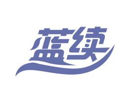 蓝续 第3类化妆品商标图样