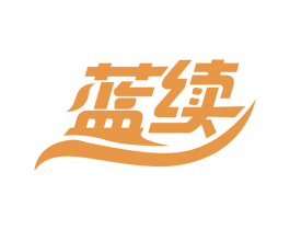 蓝续 第1类化学原料商标图样