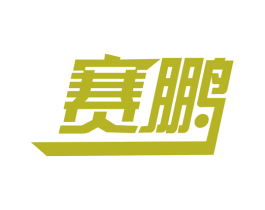 赛鹏 第40类材料处理商标图样