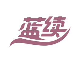 蓝续 第33类酒商标图样