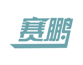 赛鹏 第27类地毯席垫商标图样