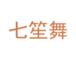 七笙舞 第41类教育娱乐商标图样