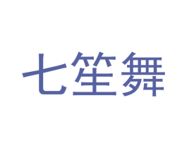 七笙舞 第35类广告贸易商标图样