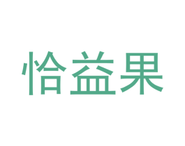 恰益果 第32类啤酒饮料商标图样