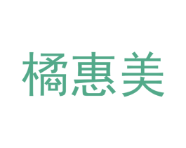 橘惠美 第31类水果花木商标图样